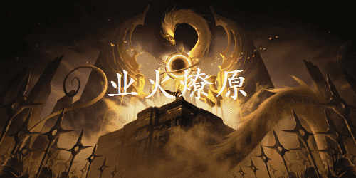 业火燎原