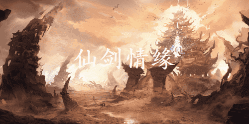 仙剑情缘