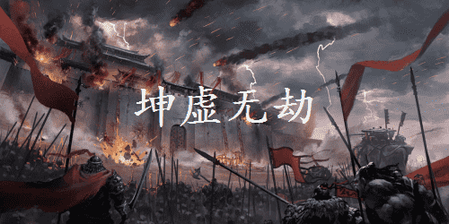 坤虚无劫