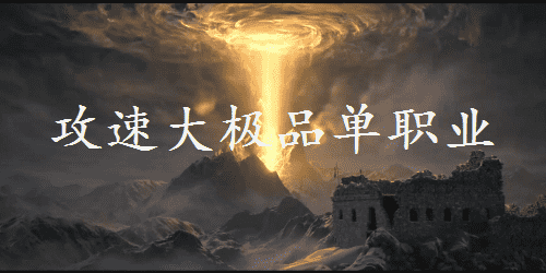 攻速大极品单职业