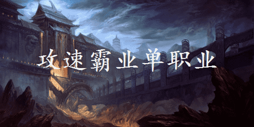 攻速霸业单职业