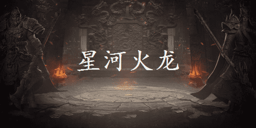 星河火龙