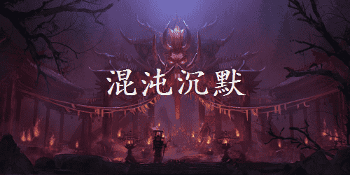 混沌沉默