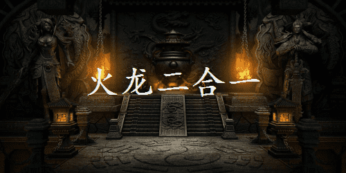 火龙二合一