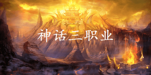 神话三职业