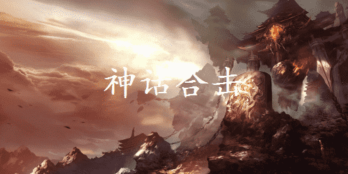 神话合击