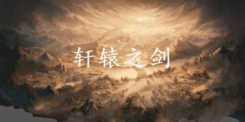 轩辕之剑