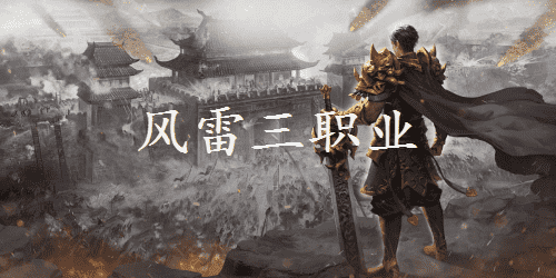 风雷三职业