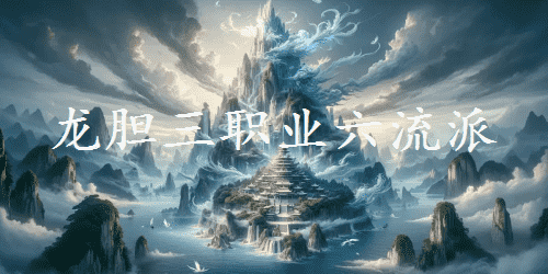 龙胆三职业六流派